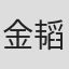 金韬