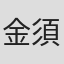 金須孝