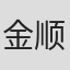 金顺子