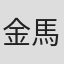 金馬