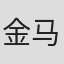 金马
