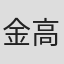 金高明宏