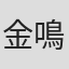 金鳴