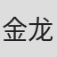 金龙