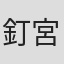 釘宮慎治