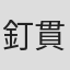 釘貫彩