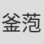 釜萢弘