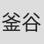 釜谷正一郎