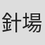 針場裕子