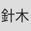 針木大