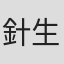 針生一郎