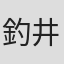 釣井省吾