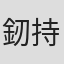 釰持诚