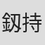 釼持誠