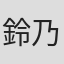 鈴乃ウト