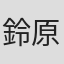 鈴原みらん