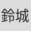 鈴城葉