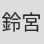 鈴宮かれん