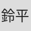 鈴平ひろ