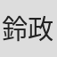 鈴政ゲン