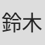 鈴木日菜