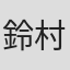 鈴村高正