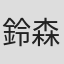 鈴森ローサ