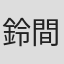 鈴間広枝