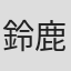 鈴鹿千春