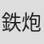 鉄炮塚葉子