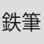 鉄筆