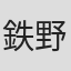 鉄野正豊