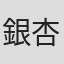 銀杏BOYZ