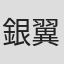 銀翼のぞみ