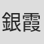 銀霞