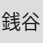 銭谷雅義