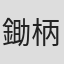 鋤柄務