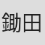 鋤田正義