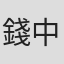 錢中平