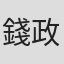錢政道