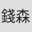 錢森