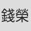 錢榮威