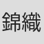 錦織成