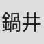 鍋井まき子