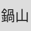 鍋山晋一