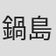 鍋島章浩