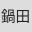 鍋田雅之