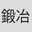 鍛冶昇