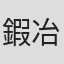 鍜冶川一夫