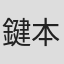 鍵本輝
